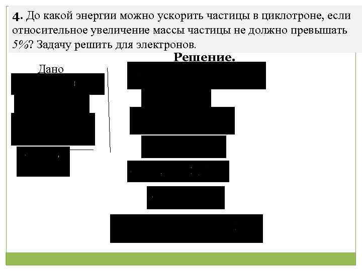 4. До какой энергии можно ускорить частицы в циклотроне, если относительное увеличение массы частицы