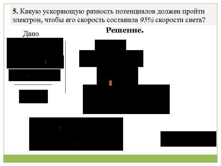 5. Какую ускоряющую разность потенциалов должен пройти электрон, чтобы его скорость составила 95% скорости