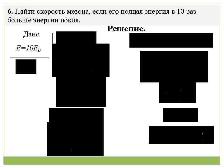 6. Найти скорость мезона, если его полная энергия в 10 раз больше энергии покоя.