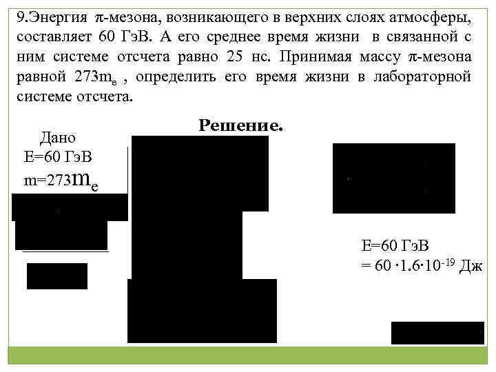 9. Энергия π-мезона, возникающего в верхних слоях атмосферы, составляет 60 Гэ. В. А его