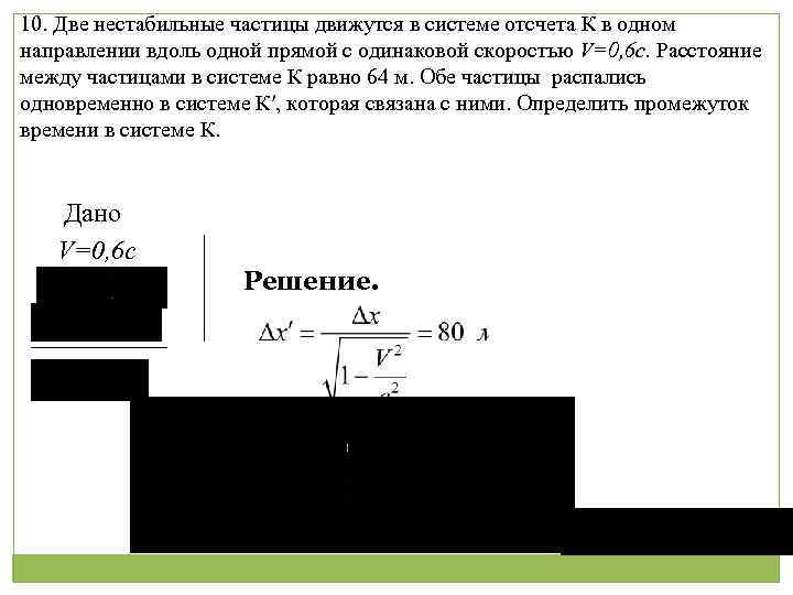 2 частицы движутся. Две нестабильные частицы движутся в системе отсчета. Две частицы движутся в к системе. Интервал между скоростями в системе отсчета. Частицы движущиеся в одном направлении.