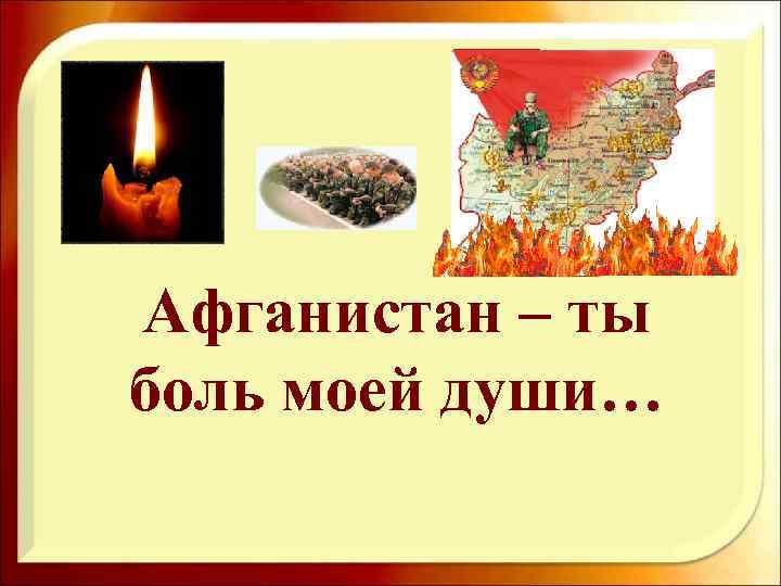 Афганистан – ты боль моей души… 