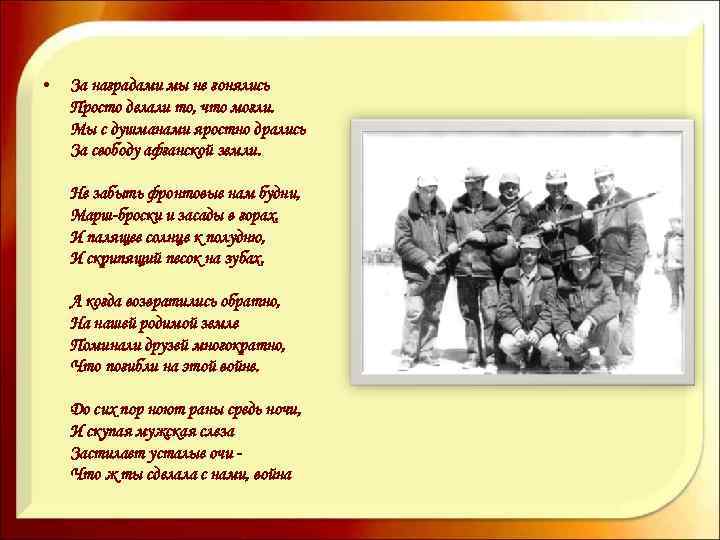 • За наградами мы не гонялись Просто делали то, что могли. Мы с