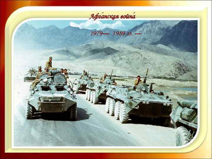 Афга нская война 1979— 1989 гг. — 