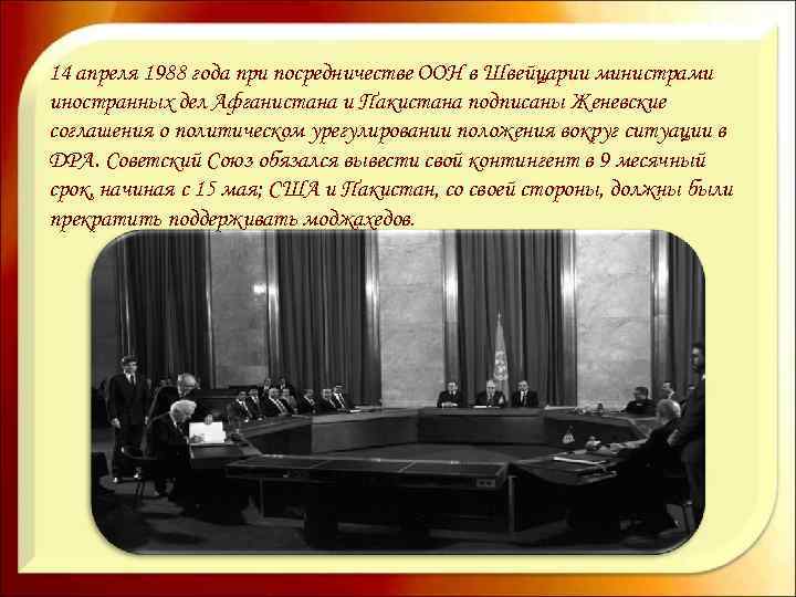 14 апреля. 14 Апреля 1988 года соглашение в Женеве. Женевское соглашение 1988. Женевское соглашение по Афганистану. 14 Апреля 1988 года.