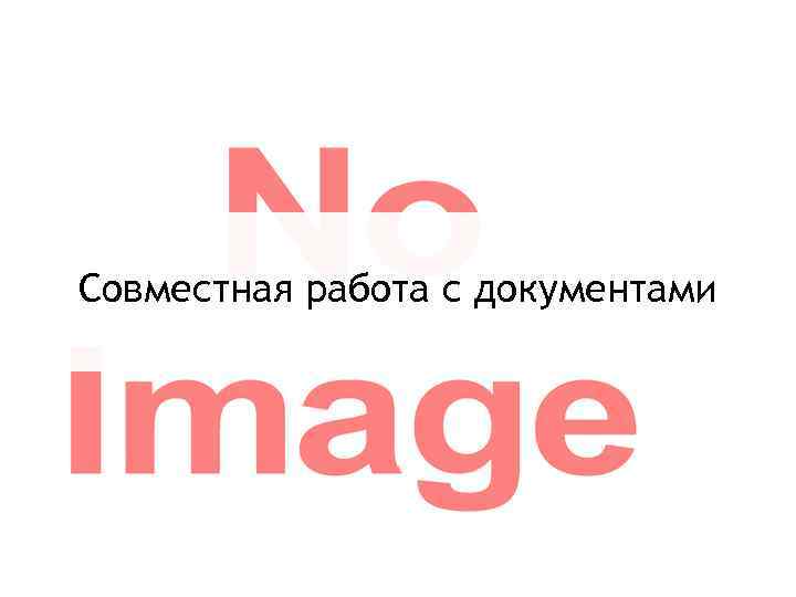 Совместная работа с документами 