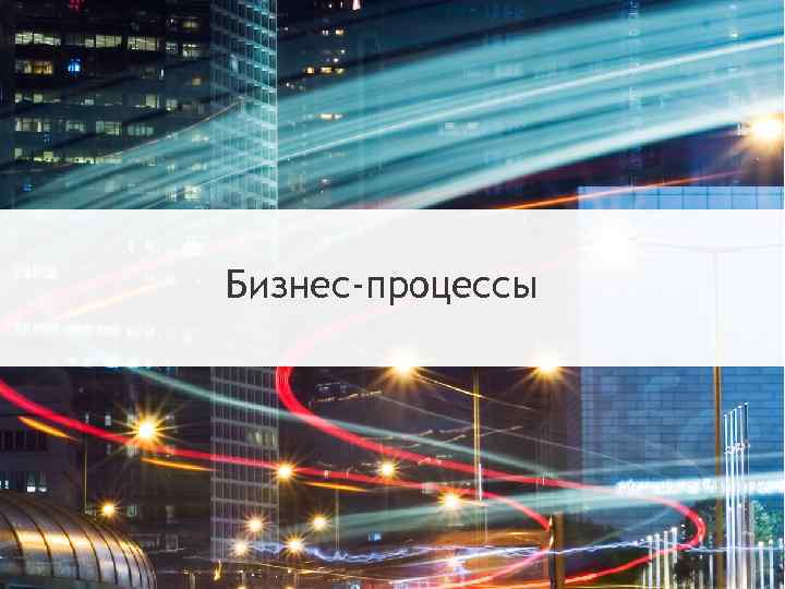 Бизнес-процессы 