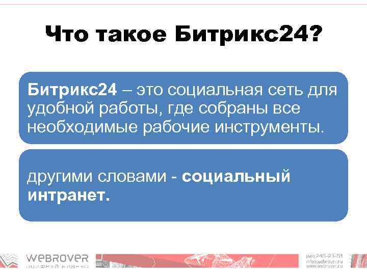 Что такое Битрикс24? Битрикс24 – это социальная сеть для удобной работы, где собраны все