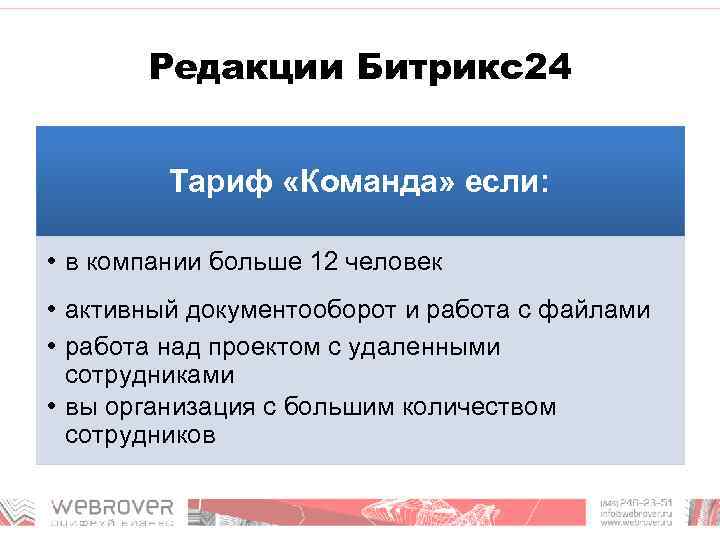 Редакции Битрикс24 Тариф «Команда» если: • в компании больше 12 человек • активный документооборот