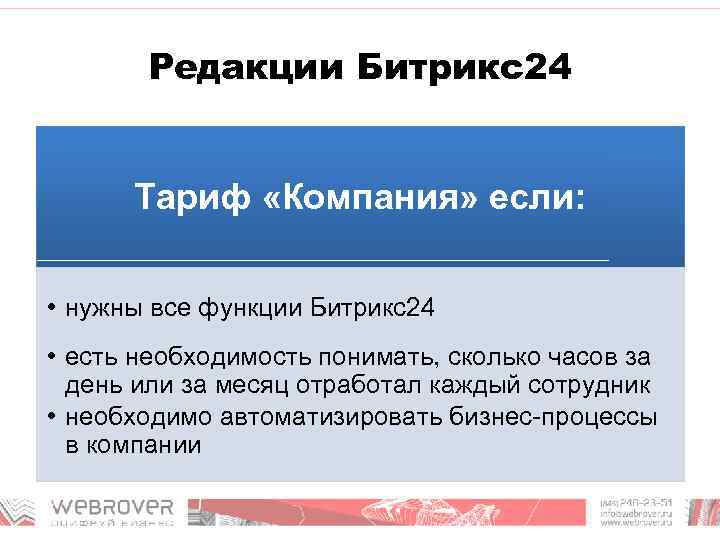 Редакции Битрикс24 Тариф «Компания» если: • нужны все функции Битрикс24 • есть необходимость понимать,