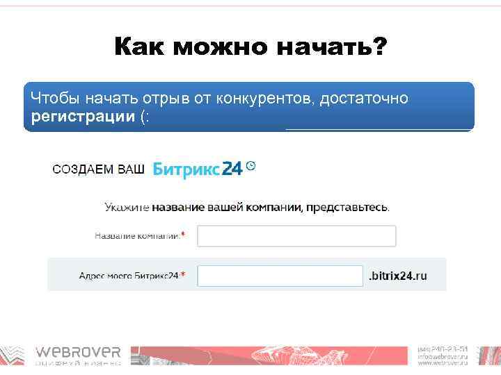 Как можно начать? Чтобы начать отрыв от конкурентов, достаточно регистрации (: 