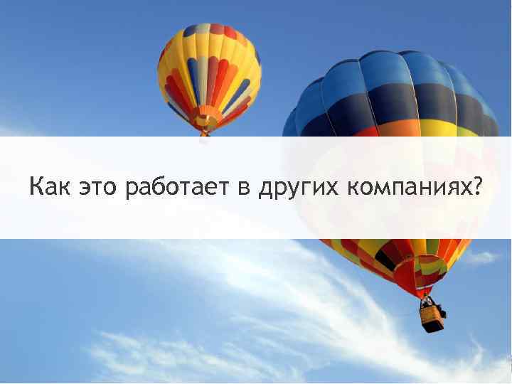 Не верите что это Как это работает в других компаниях? действительно работает? 