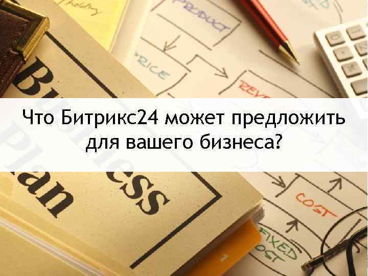 Что Битрикс24 может предложить для вашего бизнеса? 