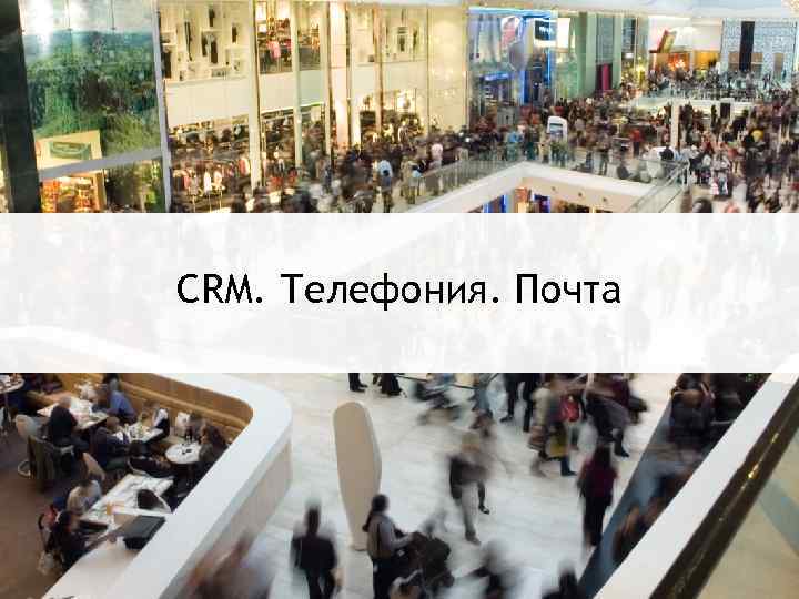 CRM. Телефония. Почта 