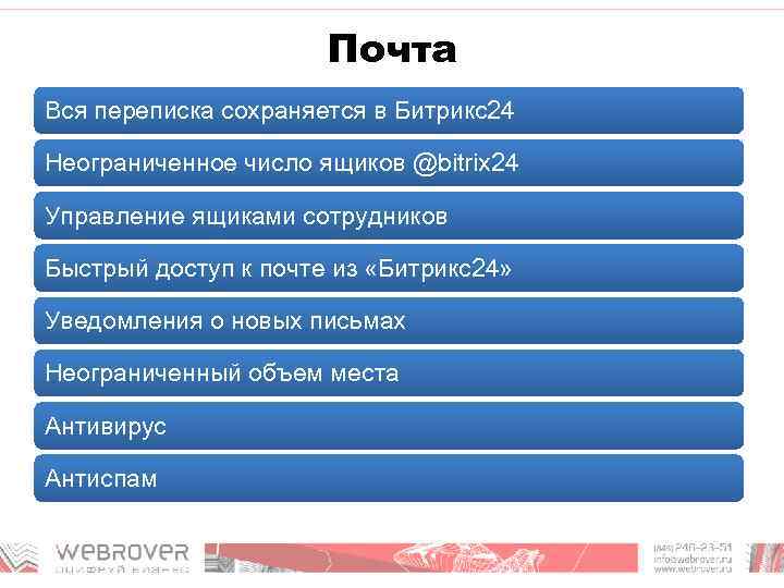 Почта Вся переписка сохраняется в Битрикс24 Неограниченное число ящиков @bitrix 24 Управление ящиками сотрудников