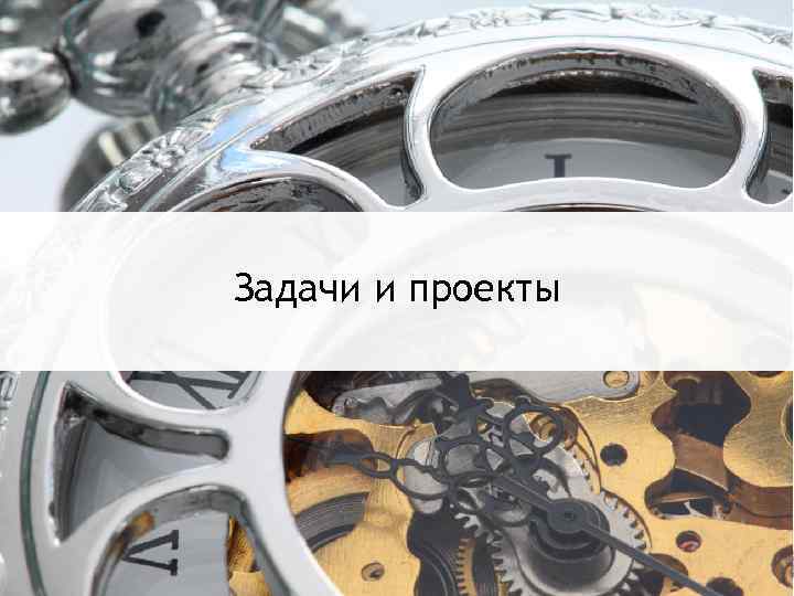 Задачи и проекты 