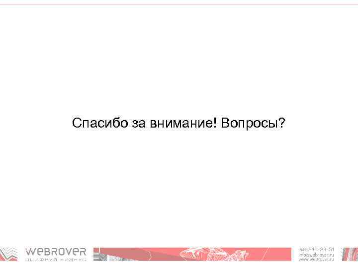 Спасибо за внимание! Вопросы? 