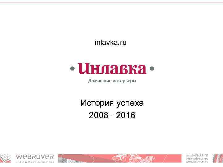 inlavka. ru История успеха 2008 - 2016 