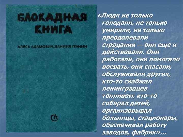  «Люди не только голодали, не только умирали, не только преодолевали страдания — они