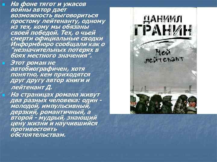 n n n На фоне тягот и ужасов войны автор дает возможность выговориться простому