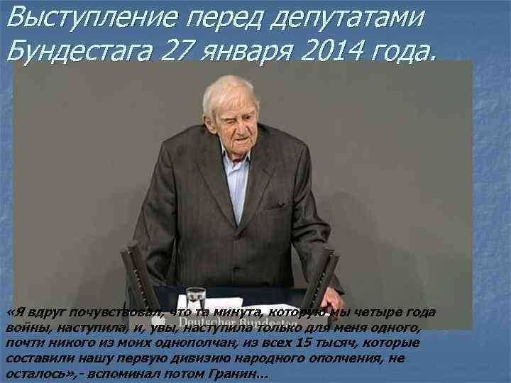 Выступление перед депутатами Бундестага 27 января 2014 года. «Я вдруг почувствовал, что та минута,