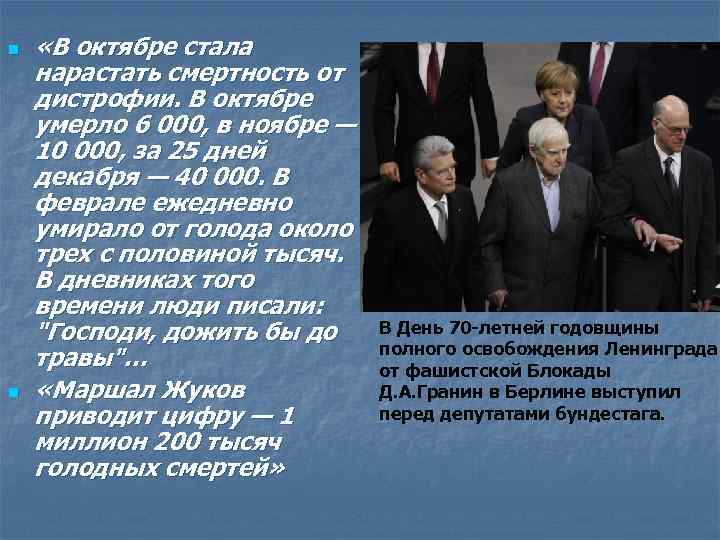 n n «В октябре стала нарастать смертность от дистрофии. В октябре умерло 6 000,