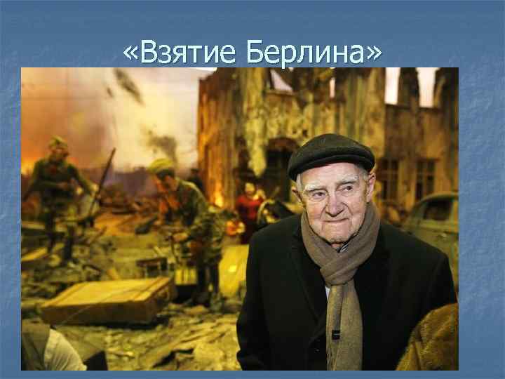  «Взятие Берлина» 