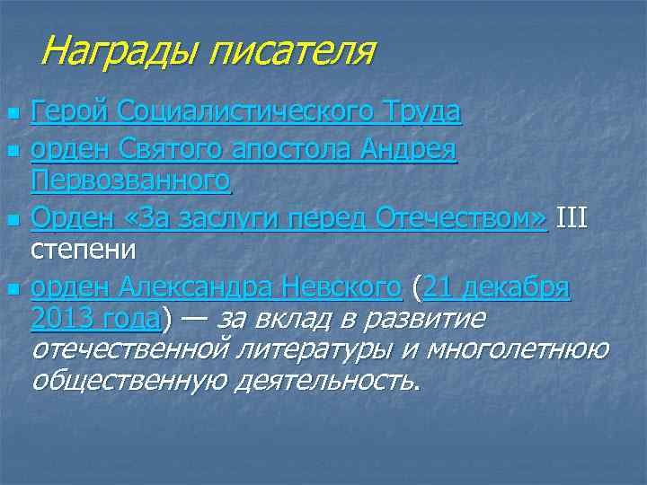 Награды писателя n n Герой Социалистического Труда орден Святого апостола Андрея Первозванного Орден «За