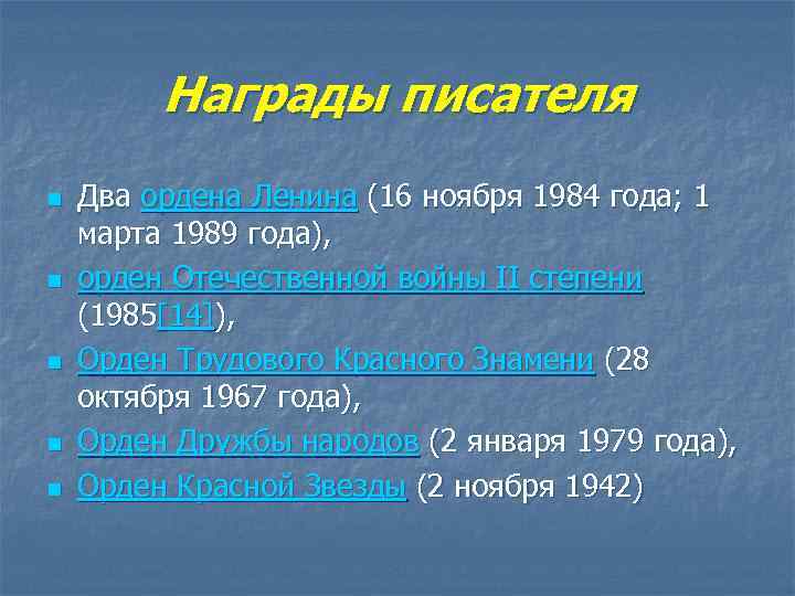 Награды писателя n n n Два ордена Ленина (16 ноября 1984 года; 1 марта