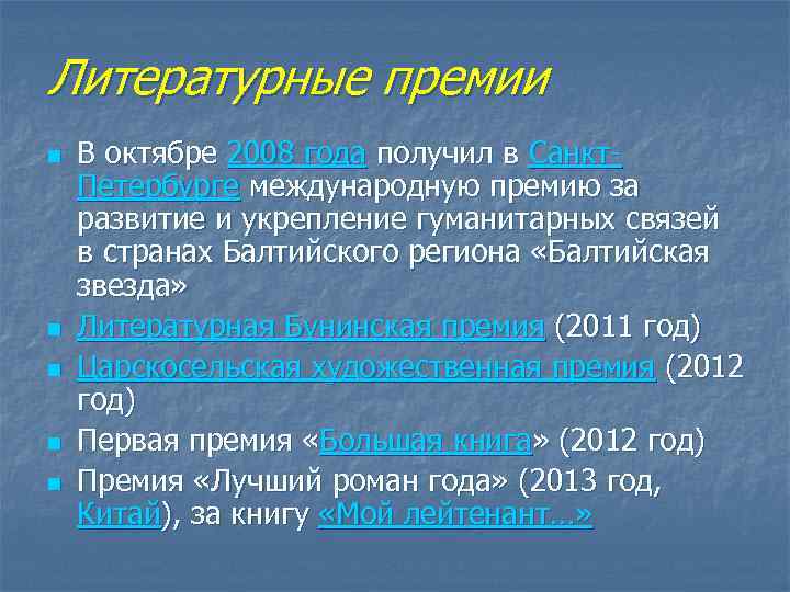 Литературные премии n n n В октябре 2008 года получил в Санкт. Петербурге международную