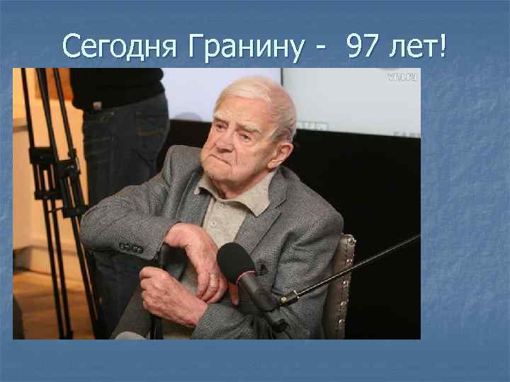 Сегодня Гранину - 97 лет! 