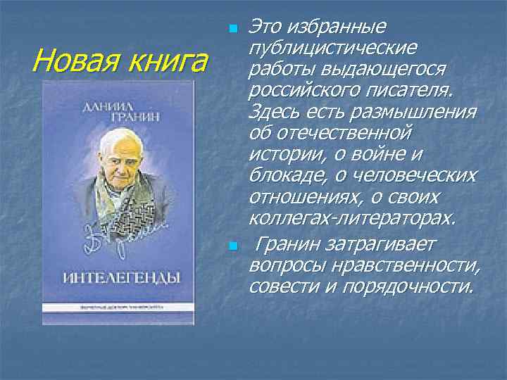 n Новая книга n Это избранные публицистические работы выдающегося российского писателя. Здесь есть размышления