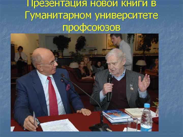 Презентация новой книги в Гуманитарном университете профсоюзов 