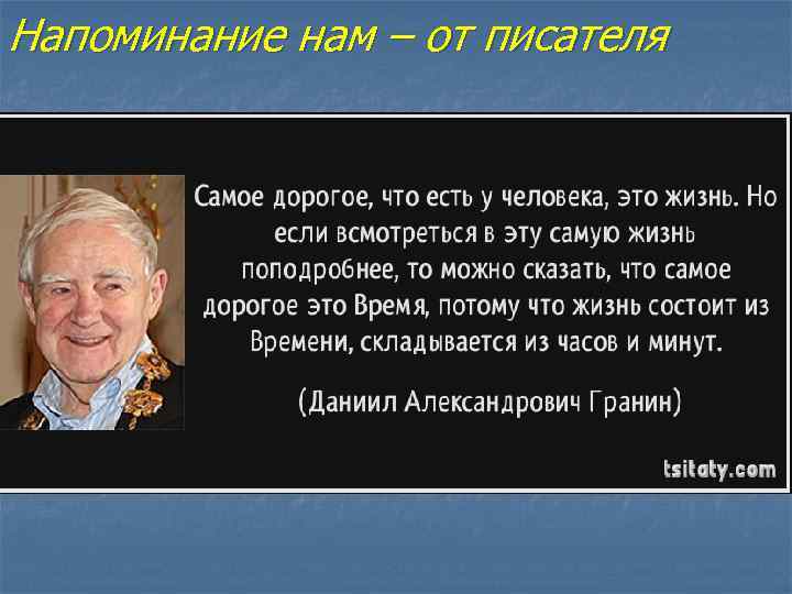 Напоминание нам – от писателя 