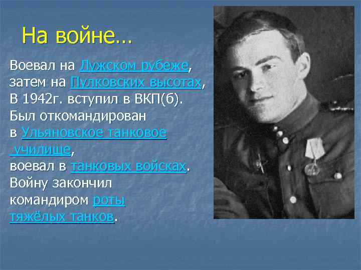 На войне… Воевал на Лужском рубеже, затем на Пулковских высотах, В 1942 г. вступил