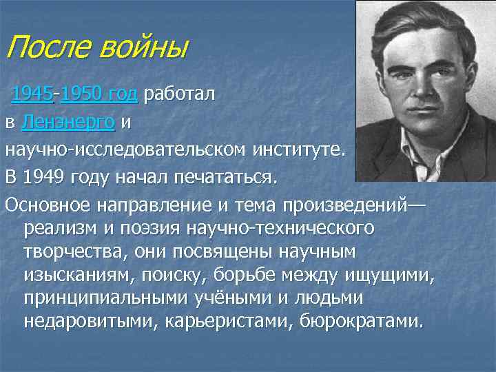 После войны 1945 -1950 год работал в Ленэнерго и научно-исследовательском институте. В 1949 году
