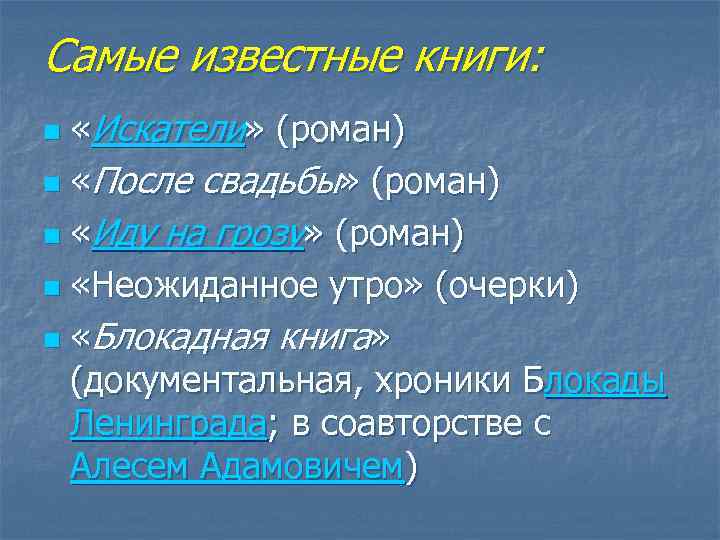 Самые известные книги: «Искатели» (роман) n «После свадьбы» (роман) n «Иду на грозу» (роман)