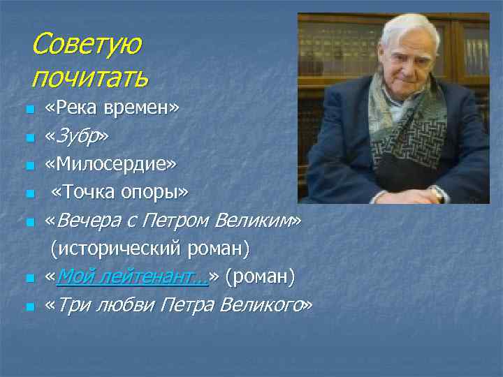 Советую почитать «Река времен» n «Зубр» n «Милосердие» n «Точка опоры» n «Вечера с