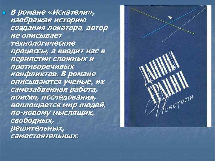 n В романе «Искатели» , изображая историю создания локатора, автор не описывает технологические процессы,