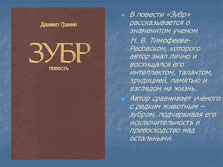 n n В повести «Зубр» рассказывается о знаменитом ученом Н. В. Тимофееве. Ресовском, которого
