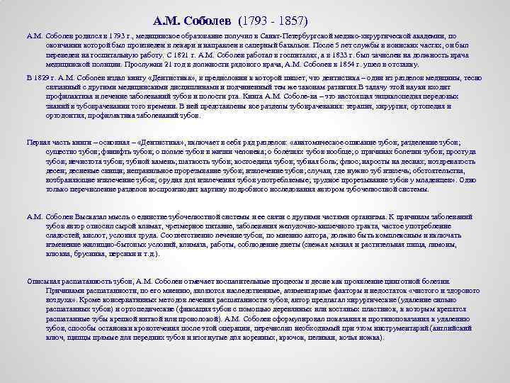 А. М. Соболев (1793 - 1857) А. М. Соболев родился в 1793 г. ,