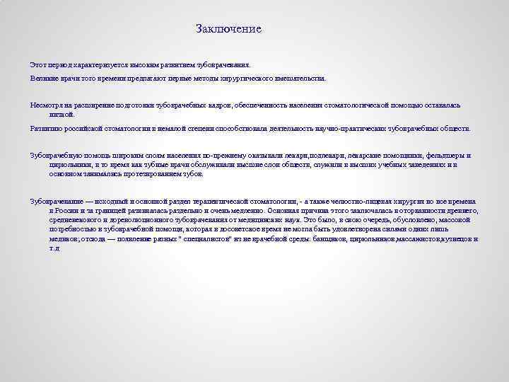 Заключение Этот период характеризуется высоким развитием зубоврачевания. Великие врачи того времени предлагают первые методы