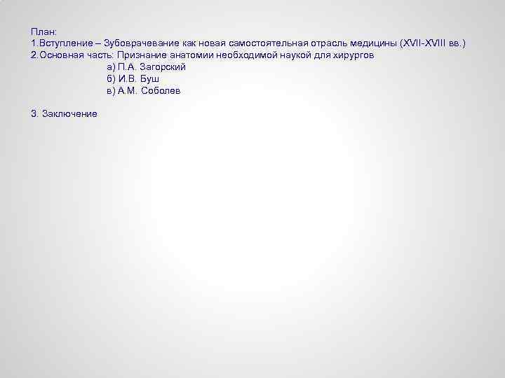 План: 1. Вступление – Зубоврачевание как новая самостоятельная отрасль медицины (XVII-XVIII вв. ) 2.