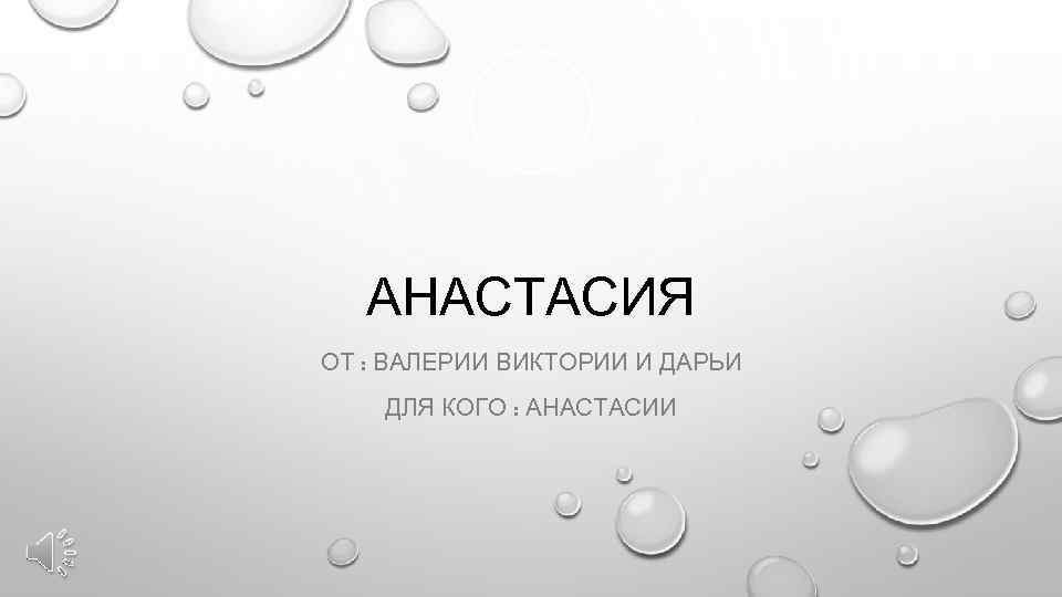 АНАСТАСИЯ ОТ : ВАЛЕРИИ ВИКТОРИИ И ДАРЬИ ДЛЯ КОГО : АНАСТАСИИ 