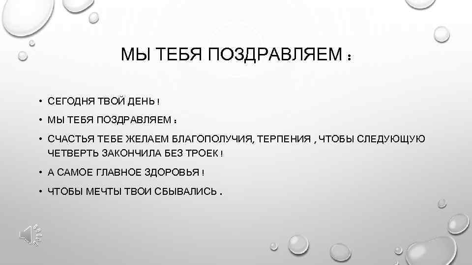 МЫ ТЕБЯ ПОЗДРАВЛЯЕМ : • СЕГОДНЯ ТВОЙ ДЕНЬ ! • МЫ ТЕБЯ ПОЗДРАВЛЯЕМ :