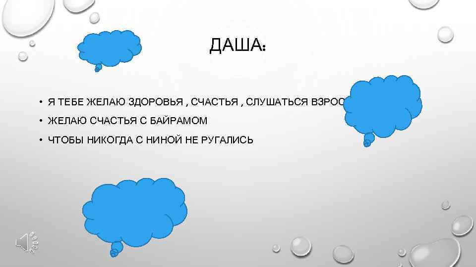 ДАША: • Я ТЕБЕ ЖЕЛАЮ ЗДОРОВЬЯ , СЧАСТЬЯ , СЛУШАТЬСЯ ВЗРОСЛЫХ. • ЖЕЛАЮ СЧАСТЬЯ