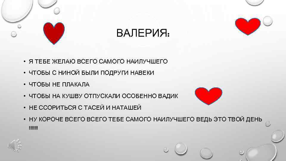 ВАЛЕРИЯ: • Я ТЕБЕ ЖЕЛАЮ ВСЕГО САМОГО НАИЛУЧШЕГО • ЧТОБЫ С НИНОЙ БЫЛИ ПОДРУГИ