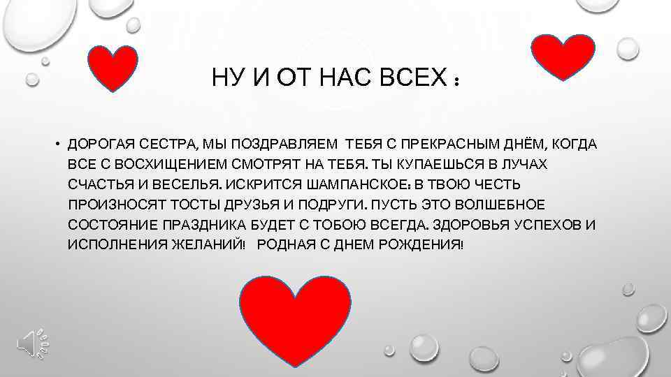 НУ И ОТ НАС ВСЕХ : • ДОРОГАЯ СЕСТРА, МЫ ПОЗДРАВЛЯЕМ ТЕБЯ С ПРЕКРАСНЫМ