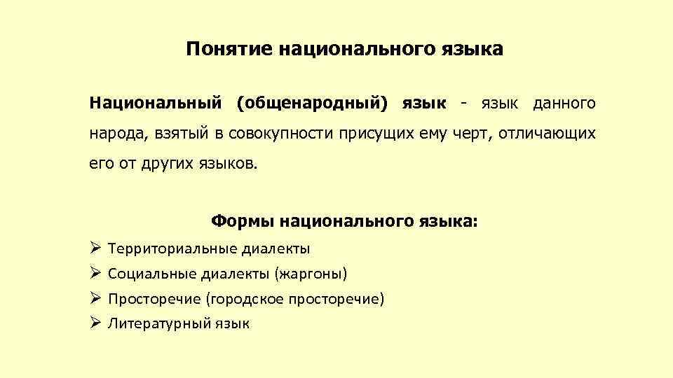 Высшая форма национального языка