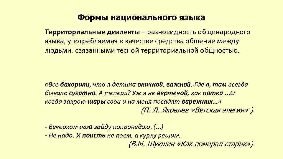 Формы национального языка Территориальные диалекты – разновидность общенародного языка, употребляемая в качестве средства общение